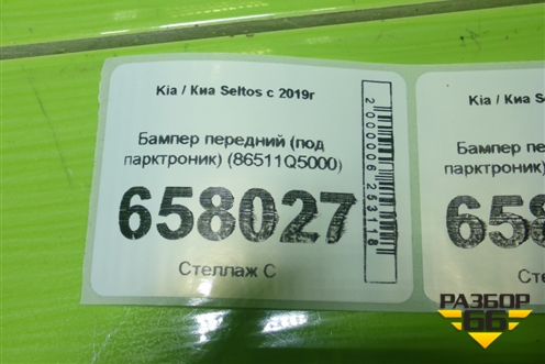 Бампер передний (под парктроник) (86511Q5000) для Kia Seltos с 2019г (Селтос)