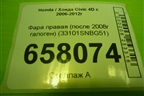 Фара правая (после 2008г галоген) (33101SNBG51) для Honda Civic 4D с 2006-2012г