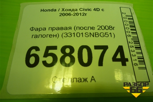 Фара правая (после 2008г галоген) (33101SNBG51) для Honda Civic 4D с 2006-2012г