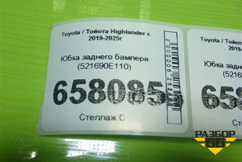 Юбка заднего бампера (521690E110) для Toyota Highlander с 2019-2025г (Хайлендер)