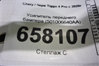 Усилитель переднего бампера (501006640AA) для Chery Tiggo 4 Pro с 2020г (Тиго 4 Про)