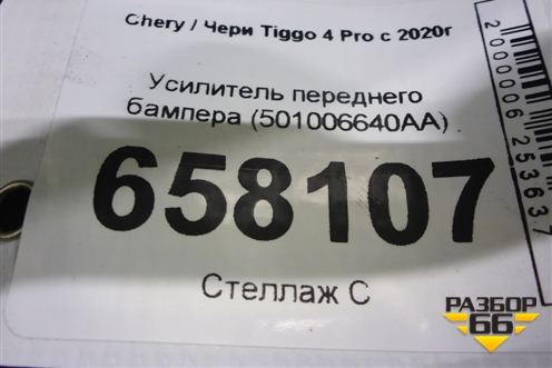Усилитель переднего бампера (501006640AA) для Chery Tiggo 4 Pro с 2020г (Тиго 4 Про)