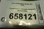Подножка ступенька (правая) (82859306) для Volvo  TRUCK FM с 2014г