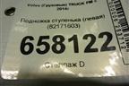 Подножка ступенька (левая) (82171603) для Volvo  TRUCK FM с 2014г