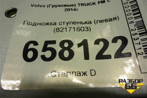 Подножка ступенька (левая) (82171603) для Volvo  TRUCK FM с 2014г