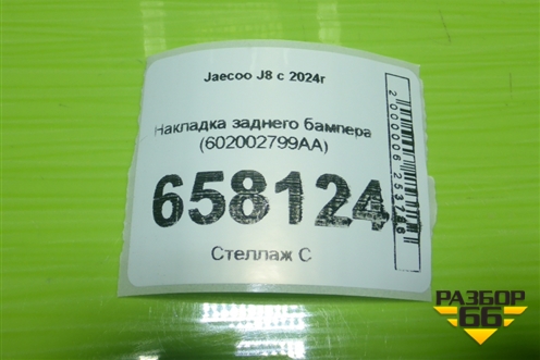 Накладка заднего бампера (602002799AA) для Jaecoo J8 c 2024г (Джей8)