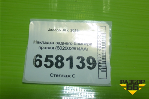 Накладка заднего бампера правая (602002804AA) для Jaecoo J8 c 2024г (Джей8)