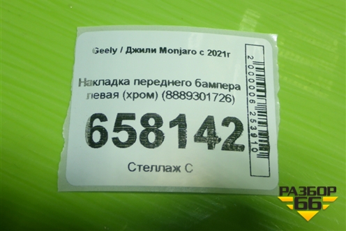 Накладка переднего бампера левая (хром) (8889301726) для Geely Monjaro с 2021г (Монджаро)