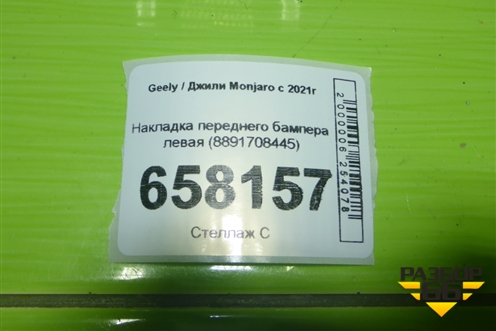 Накладка переднего бампера левая (8891708445) для Geely Monjaro с 2021г (Монджаро)