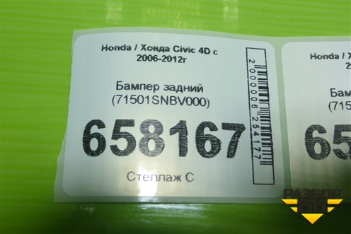 Бампер задний (71501SNBV000) для Honda Civic 4D с 2006-2012г