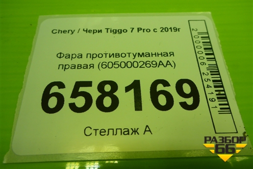Фара противотуманная правая (605000269AA) для Chery Tiggo 7 Pro с 2019г (Тиго 7 Про)