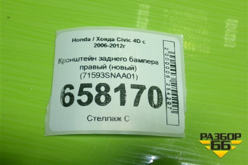 Кронштейн заднего бампера правый (новый) (71593SNAA01) для Honda Civic 4D с 2006-2012г