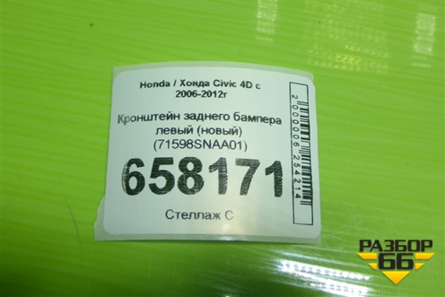 Кронштейн заднего бампера левый (новый) (71598SNAA01) для Honda Civic 4D с 2006-2012г