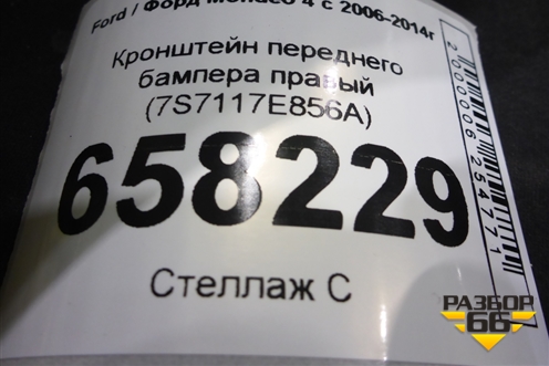 Кронштейн переднего бампера правый (7S7117E856A) для Ford Mondeo 4 с 2006-2014г (Мондео)