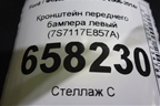 Кронштейн переднего бампера левый (7S7117E857A) для Ford Mondeo 4 с 2006-2014г (Мондео)
