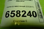Фильтр масляный (OC617) для Honda Accord(CU-CW) с 2008-2013г (Аккорд)