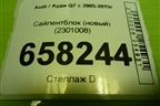 Сайлентблок (новый) (2301008) для Audi Q7 c 2005-2015г (Ку 7)