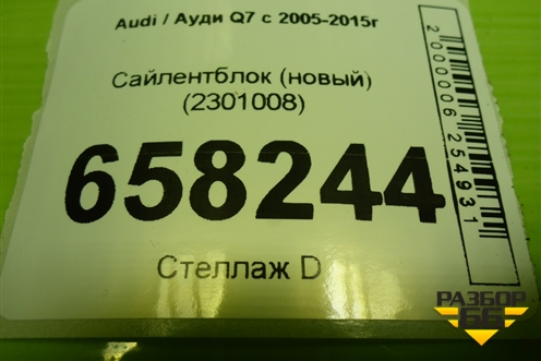 Сайлентблок (новый) (2301008) для Audi Q7 c 2005-2015г (Ку 7)