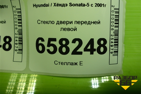 Стекло двери передней левой для Hyundai Sonata-5 с 2001г