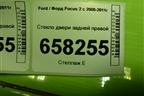 Стекло двери задней правой (хетчбэк) для Ford Focus 2 с 2008-2011г (Фокус)