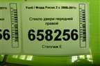 Стекло двери передней правой (5ти дверный кузов) для Ford Focus 2 с 2008-2011г (Фокус)