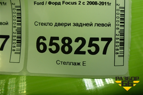Стекло двери задней левой (хетчбэк) для Ford Focus 2 с 2008-2011г (Фокус)