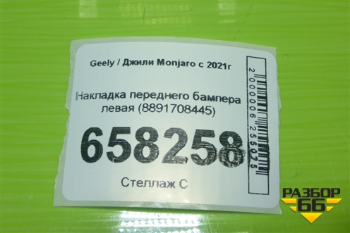 Накладка переднего бампера левая (8891708445) для Geely Monjaro с 2021г (Монджаро)