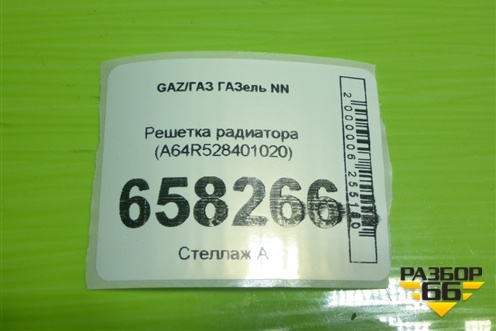 Решетка радиатора (A64R528401020) для GAZ ГАЗель NN (НН)