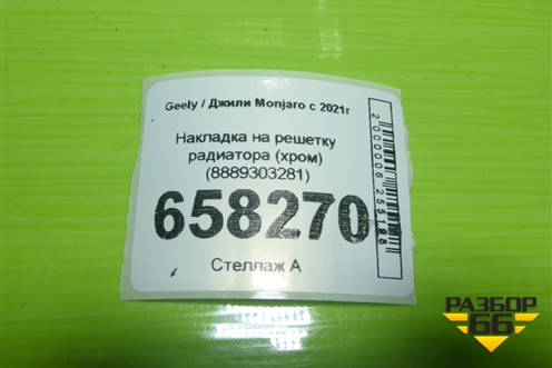 Накладка на решетку радиатора (хром) (8889303281) для Geely Monjaro с 2021г (Монджаро)