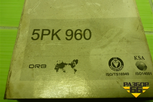 Ремень ручейковый (5PK960) для Geely MK с 2008г (МК)