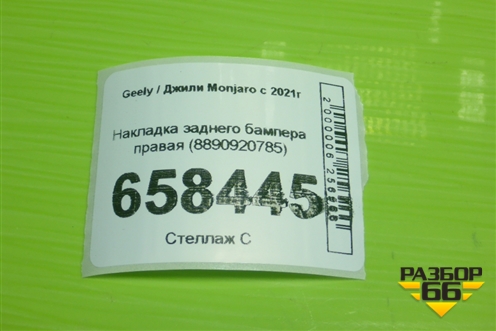 Накладка заднего бампера правая (8890920785) для Geely Monjaro с 2021г (Монджаро)