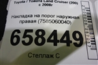 Накладка на порог наружная правая (7585060040) для Toyota Land Cruiser (200) с 2008г (Ленд Крузер)