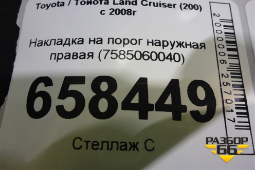 Накладка на порог наружная правая (7585060040) для Toyota Land Cruiser (200) с 2008г (Ленд Крузер)