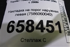 Накладка на порог наружная левая (7586060040) для Toyota Land Cruiser (200) с 2008г (Ленд Крузер)