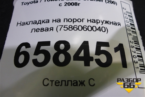 Накладка на порог наружная левая (7586060040) для Toyota Land Cruiser (200) с 2008г (Ленд Крузер)