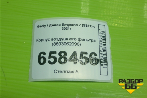 Корпус воздушного фильтра (8893062096) для Geely Emgrand 7 (SS11) с 2021г (Эмгранд)