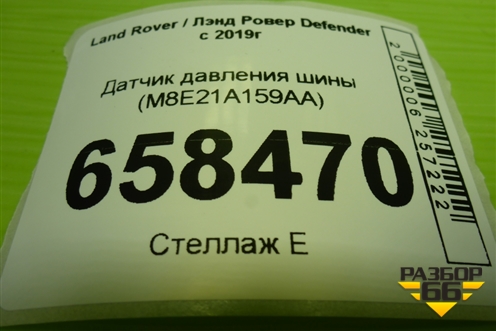 Датчик давления шины (M8E21A159AA) для Land Rover Defender с 2019г (Дефендер)
