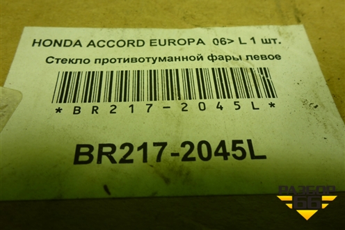 Стекло фары противотуманной левой (новое) (BR2172045L) для Honda Accord(CL-CM) с 2003-2007г (Аккорд)