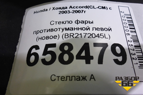 Стекло фары противотуманной левой (новое) (BR2172045L) для Honda Accord(CL-CM) с 2003-2007г (Аккорд)