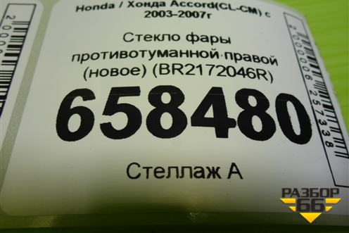 Стекло фары противотуманной правой (новое) (BR2172046R) для Honda Accord(CL-CM) с 2003-2007г (Аккорд)