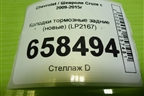 Колодки тормозные задние (новые) (LP2167) для Chevrolet Cruze c 2009-2015г (Круз)