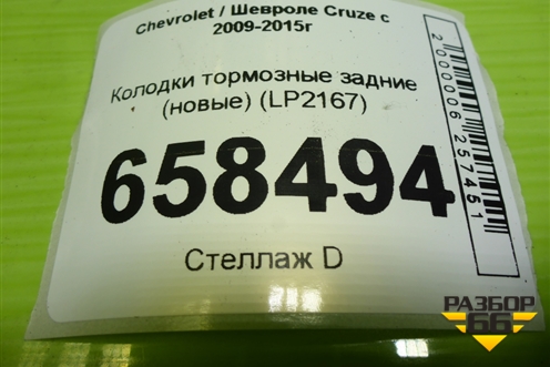 Колодки тормозные задние (новые) (LP2167) для Chevrolet Cruze c 2009-2015г (Круз)