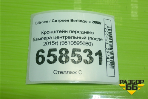 Кронштейн переднего бампера центральный (после 2015г) (9810895080) для Citroen Berlingo с 2008г (Берлинго 2)