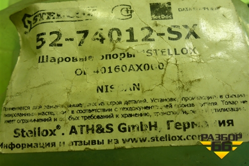 Опора шаровая (5274012SX) для Nissan Micra (К12Е) с 2002-2010г (Микра)