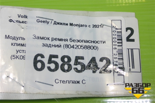 Замок ремня безопасности задний (8042058800) для Geely Monjaro с 2021г (Монджаро)
