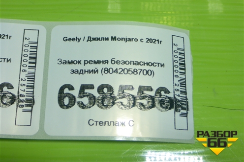 Замок ремня безопасности задний (8042058700) для Geely Monjaro с 2021г (Монджаро)