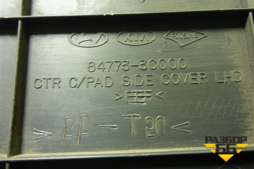 Накладка внутренняя (консоли левая) (847733C000) для Hyundai Sonata-5 с 2001г (Соната)