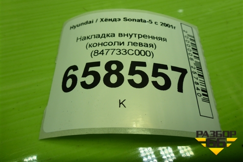 Накладка внутренняя (консоли левая) (847733C000) для Hyundai Sonata-5 с 2001г (Соната)