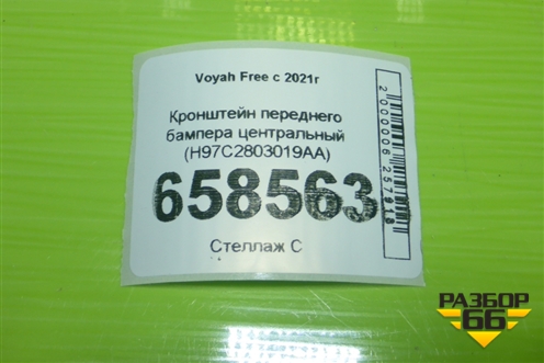 Кронштейн переднего бампера центральный (H97C2803019AA) для Voyah Free с 2021г (Фри)