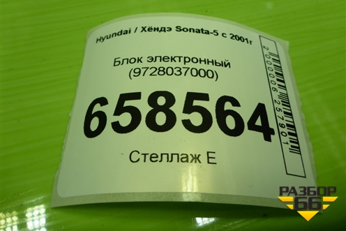 Блок электронный (9728037000) для Hyundai Sonata-5 с 2001г (Соната)